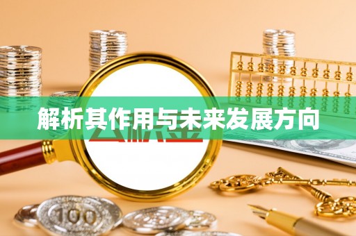 惠济解析其作用与未来发展方向