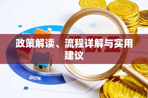 惠济政策解读、流程详解与实用建议