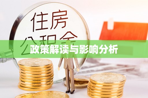 惠济政策解读与影响分析