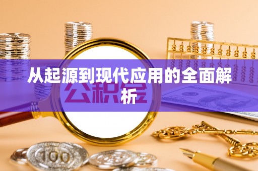 惠济从起源到现代应用的全面解析