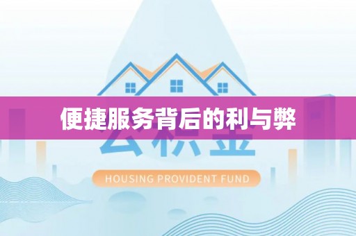 惠济便捷服务背后的利与弊