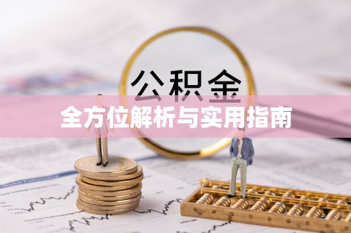 惠济全方位解析与实用指南