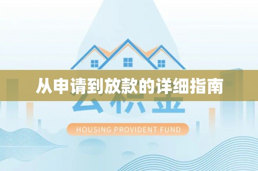 惠济从申请到放款的详细指南
