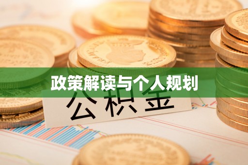 惠济政策解读与个人规划