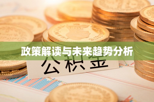 惠济政策解读与未来趋势分析