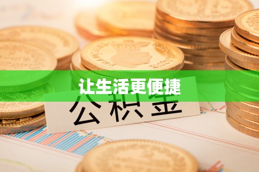 惠济让生活更便捷