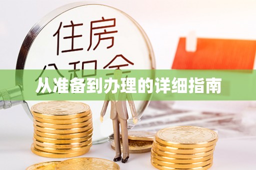 惠济从准备到办理的详细指南