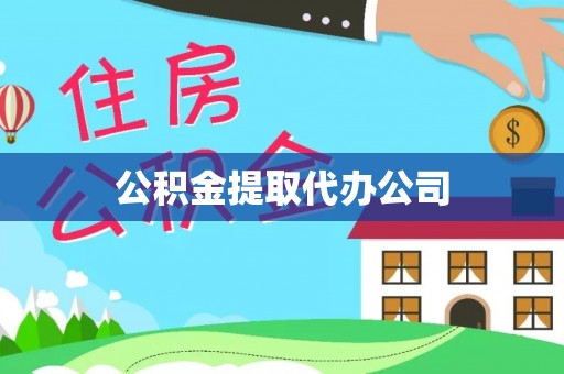 惠济公积金提取代办公司