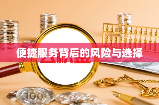 惠济便捷服务背后的风险与选择