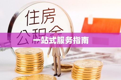 惠济一站式服务指南
