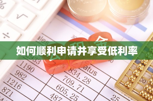 惠济如何顺利申请并享受低利率