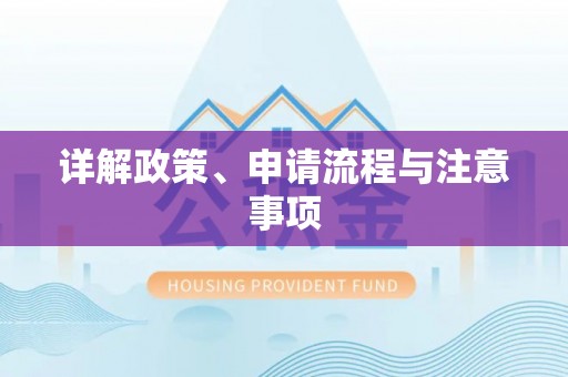 惠济详解政策、申请流程与注意事项