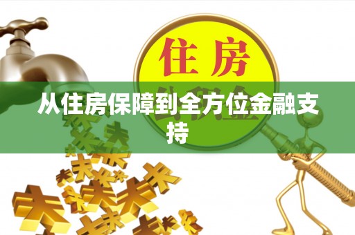 惠济从住房保障到全方位金融支持