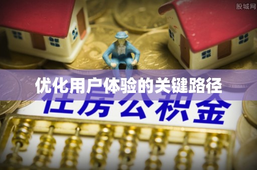 惠济优化用户体验的关键路径