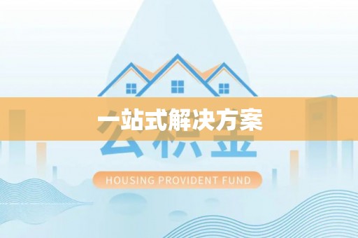 惠济一站式解决方案