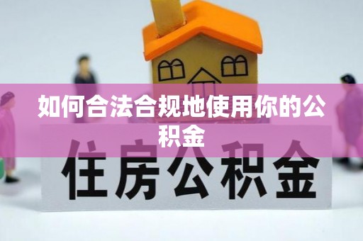 惠济如何合法合规地使用你的公积金
