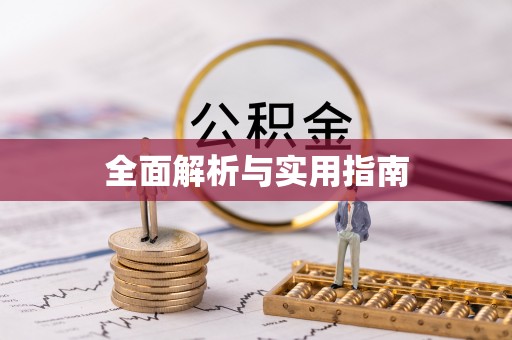 惠济全面解析与实用指南