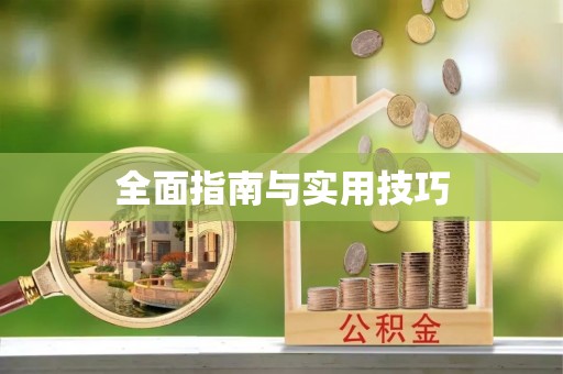 惠济全面指南与实用技巧