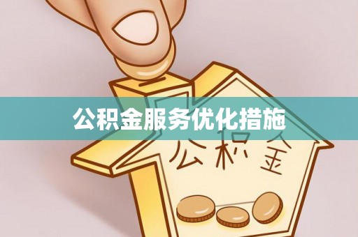 惠济公积金服务优化措施