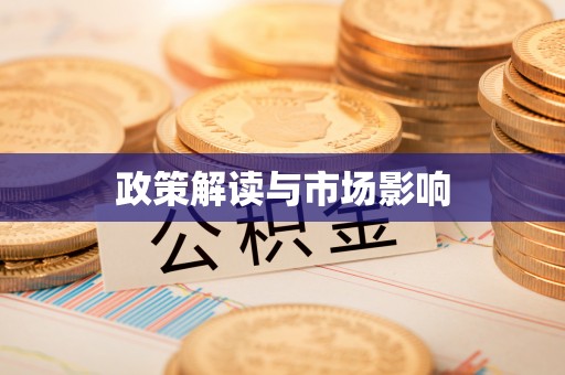 惠济政策解读与市场影响