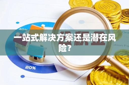 惠济一站式解决方案还是潜在风险？