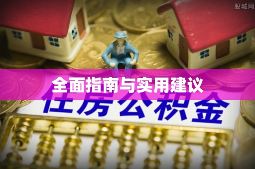 惠济全面指南与实用建议