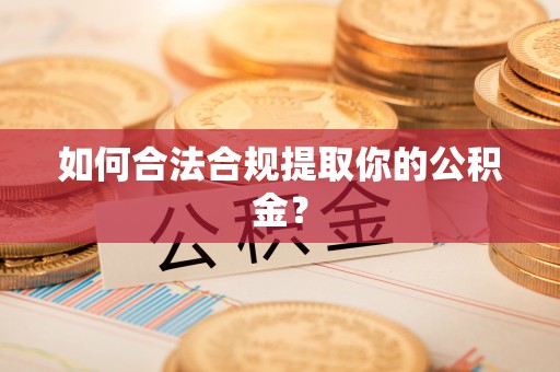 惠济如何合法合规提取你的公积金？