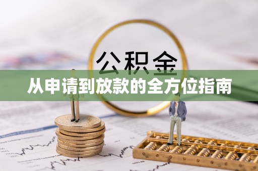 惠济从申请到放款的全方位指南