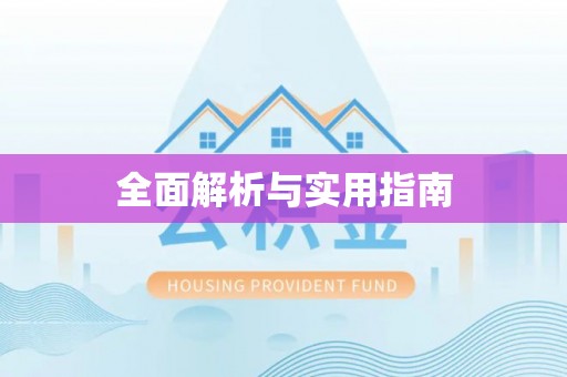 惠济全面解析与实用指南