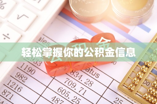 惠济轻松掌握你的公积金信息