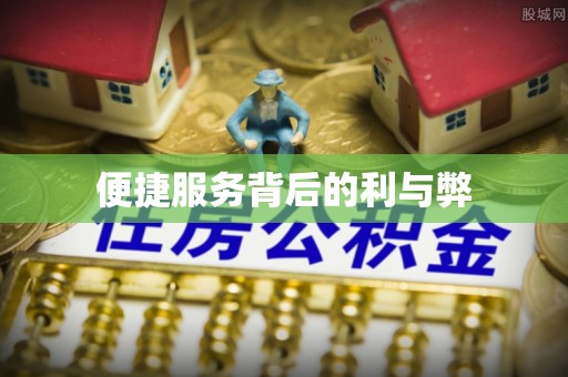 惠济便捷服务背后的利与弊