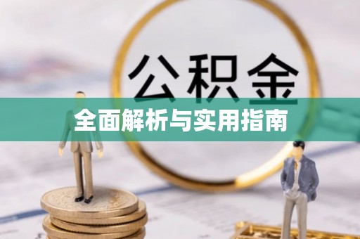 惠济全面解析与实用指南