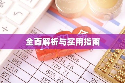 惠济全面解析与实用指南