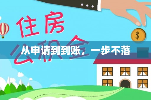 惠济从申请到到账，一步不落