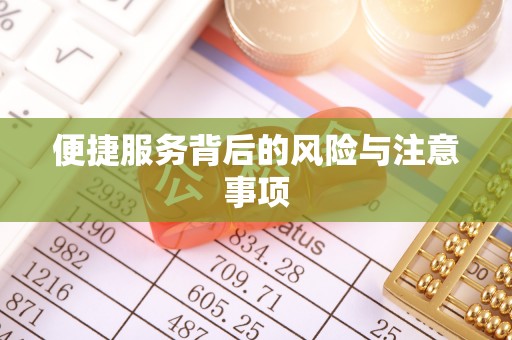 惠济便捷服务背后的风险与注意事项