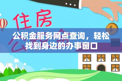 惠济公积金服务网点查询，轻松找到身边的办事窗口