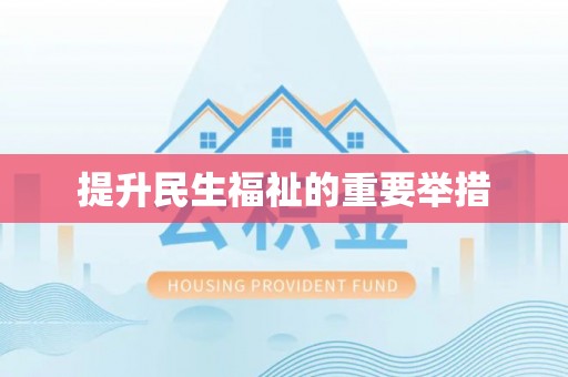 惠济提升民生福祉的重要举措