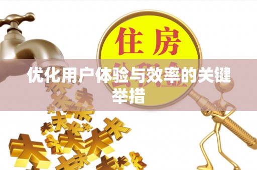 惠济优化用户体验与效率的关键举措