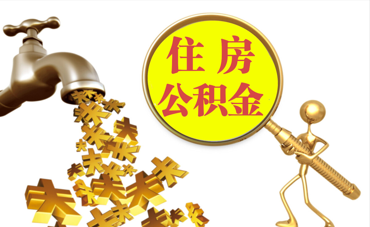 惠济个人公积金提取代办